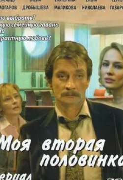 Инга Оболдина и фильм Моя вторая половинка (2011)