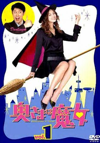 Мари Нацуки и фильм Моя жена — ведьма (2004)