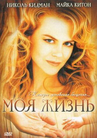 Майкл Китон и фильм Моя жизнь (1993)