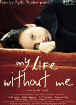 Скотт Спидман и фильм Моя жизнь без меня (2003)