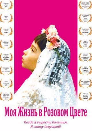 Элен Венсан и фильм Моя жизнь в розовом цвете (1997)