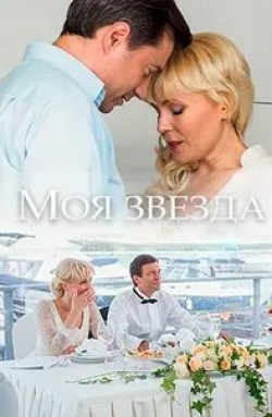 Екатерина Волкова и фильм Моя звезда (2018)