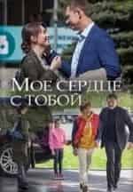 Ольга Павловец и фильм Моё сердце с тобой (2018)