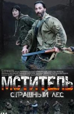 Александр Обласов и фильм Мститель. Страшный лес (2023)