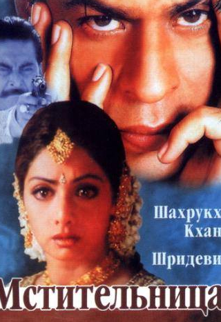 Шах Рукх Кхан и фильм Мстительница (1996)