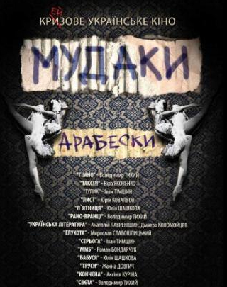 Андрей Павленко и фильм Мудаки. Арабески (2010)