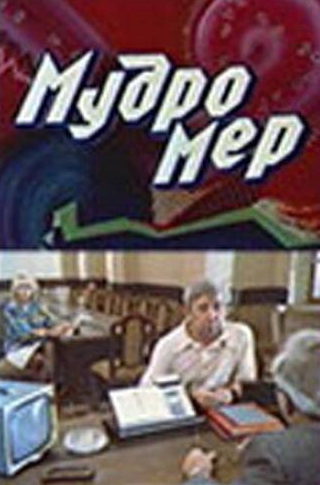 Владимир Конкин и фильм Мудромер (1988)
