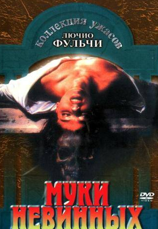 Томас Милиан и фильм Муки невинных (1972)