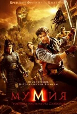 Джон Ханна и фильм Мумия: Гробница Императора Драконов (2008)