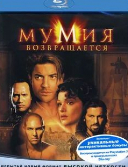 Одед Фер и фильм Мумия возвращается (2001)