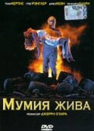 Тони Кертис и фильм Мумия жива (1993)