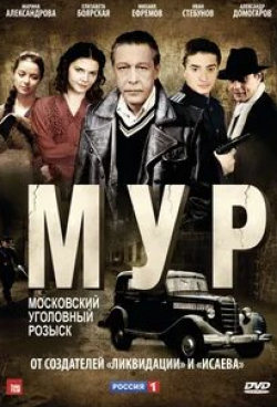 Александр Домогаров и фильм МУР (2011)
