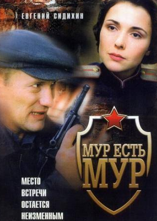 Евгений Сидихин и фильм МУР есть МУР (2004)