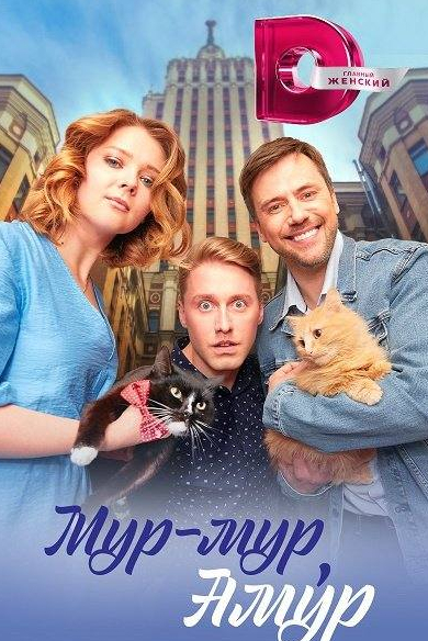 Евгения Бордзиловская и фильм Мур-мур, Амур (2023)