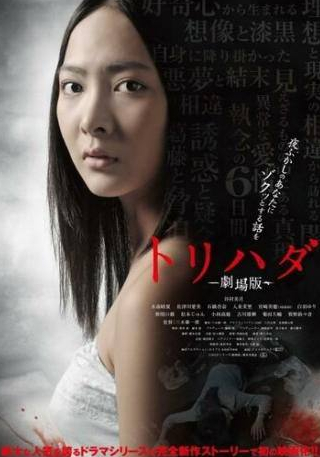 Мицуки Танимура и фильм Мурашки по коже (2012)