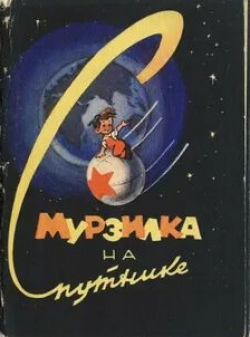 Евгений Райковский и фильм Мурзилка на спутнике (1957)