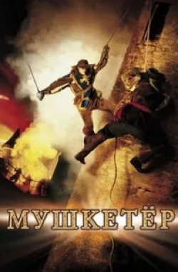 Ник Моран и фильм Мушкетер (2001)