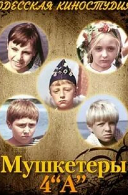 Андрей Самотолкин и фильм Мушкетеры 4 А (1972)