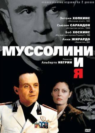 Боб Хоскинс и фильм Муссолини и я (1985)