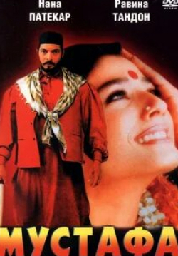 Аруна Ирани и фильм Мустафа (1997)