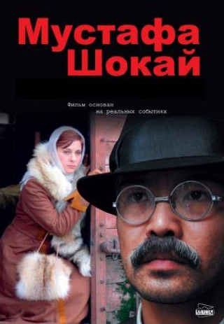 Игорь Гузун и фильм Мустафа Шокай (2008)