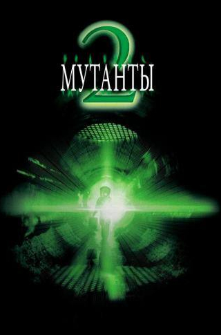 Уилл Эстес и фильм Мутанты 2 (2001)