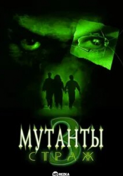 Алексис Дзена и фильм Мутанты 3: Страж (2003)