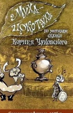 Владимир Корецкий и фильм Муха-Цокотуха (1976)