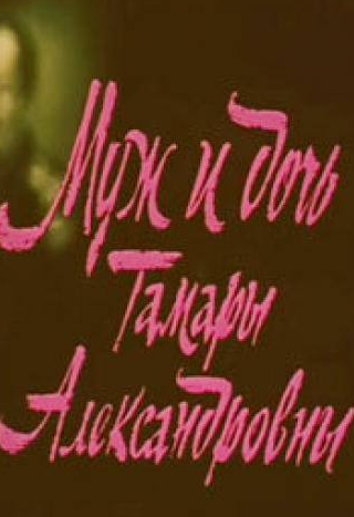 Татьяна Рудина и фильм Муж и дочь Тамары Александровны (1988)