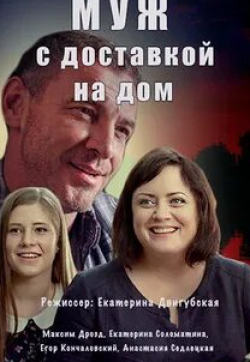 Екатерина Соломатина и фильм Муж с доставкой на дом (2016)