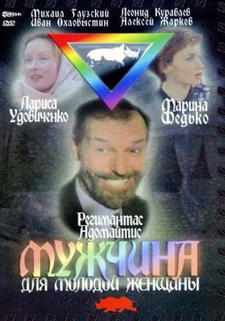 Регимантас Адомайтис и фильм Мужчина для молодой женщины (1996)