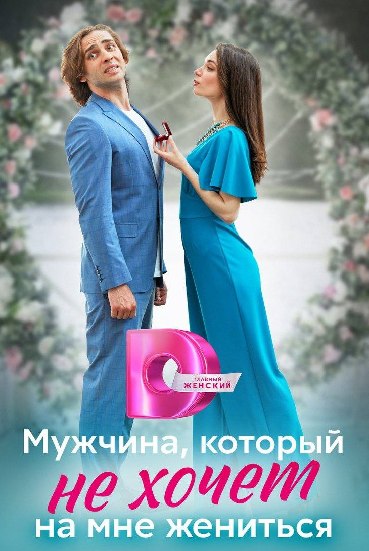 Анастасия Чепелюк и фильм Мужчина, который не хочет на мне жениться (2023)