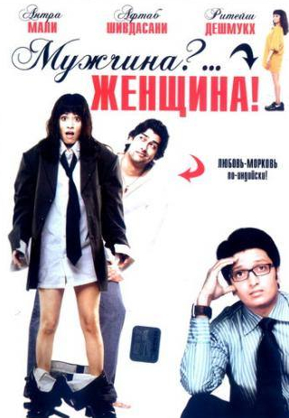 Ритеш Дешмукх и фильм Мужчина?... Женщина! (2005)