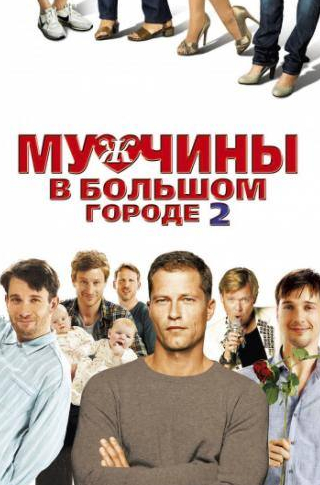 Юстус фон Донаньи и фильм Мужчины в большом городе 2 (2011)