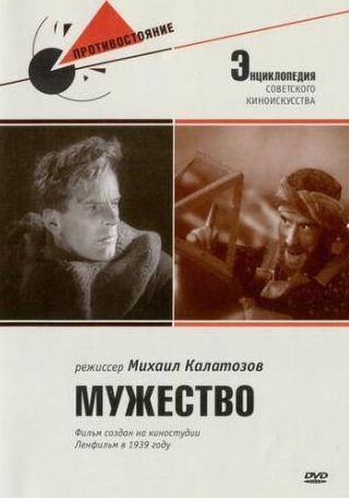 Константин Сорокин и фильм Мужество (1939)
