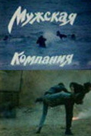 Андрей Хворов и фильм Мужская компания (1992)
