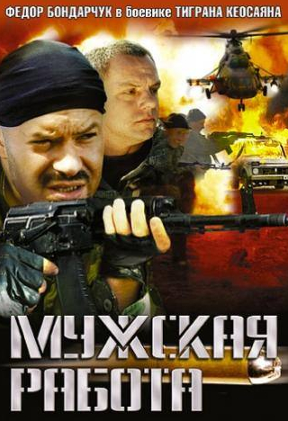 Федор Бондарчук и фильм Мужская работа (2001)