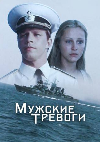 Елена Борзова и фильм Мужские тревоги (1985)