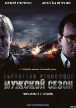 Василий Ливанов и фильм Мужской сезон. Бархатная революция (2005)