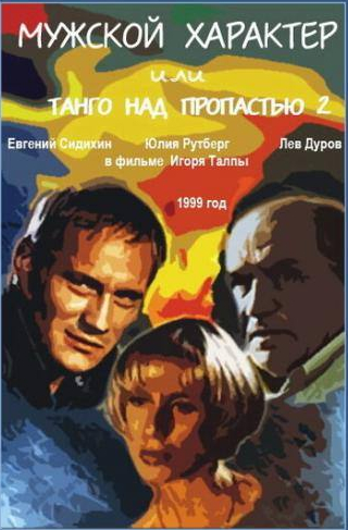 Юлия Рутберг и фильм Мужской характер (1999)