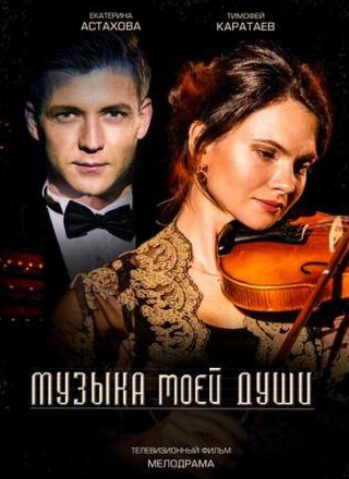 Елена Чарквиани и фильм Музыка моей души (2018)