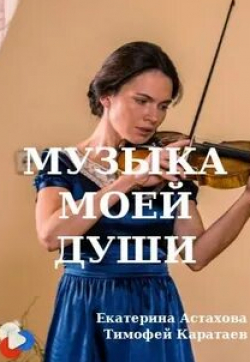 Ирина Лосева и фильм Музыка моей души (2019)