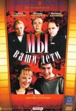 Сергей Сазонтьев и фильм Мы — ваши дети (1987)