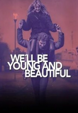 Мы будем юными и прекрасными