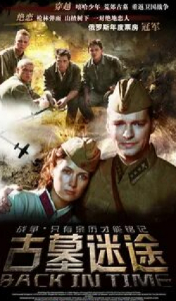 Андрей Терентьев и фильм Мы из будущего (2008)