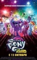Зои Салдана и фильм My Little Pony в кино (2017)