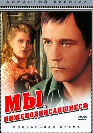 Аристарх Ливанов и фильм Мы, нижеподписавшиеся (1980)