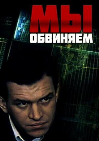 Степан Олексенко и фильм Мы обвиняем (1985)