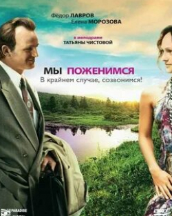 Сергей Бехтерев и фильм Мы поженимся, в крайнем случае, созвонимся! (2008)
