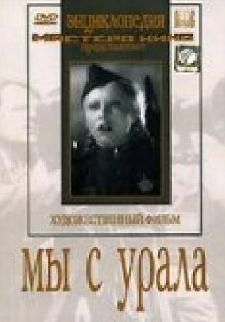 Александр Михайлов и фильм Мы с Урала (1944)